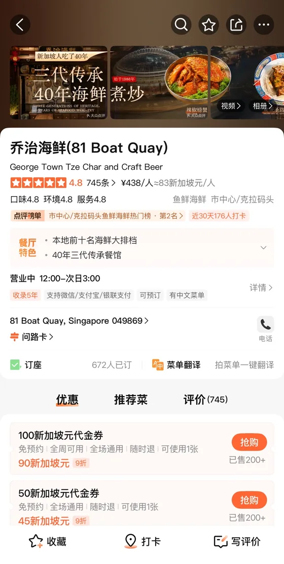 Dianping merchant main page for a Singapore seafood restaurant at Boat Quay