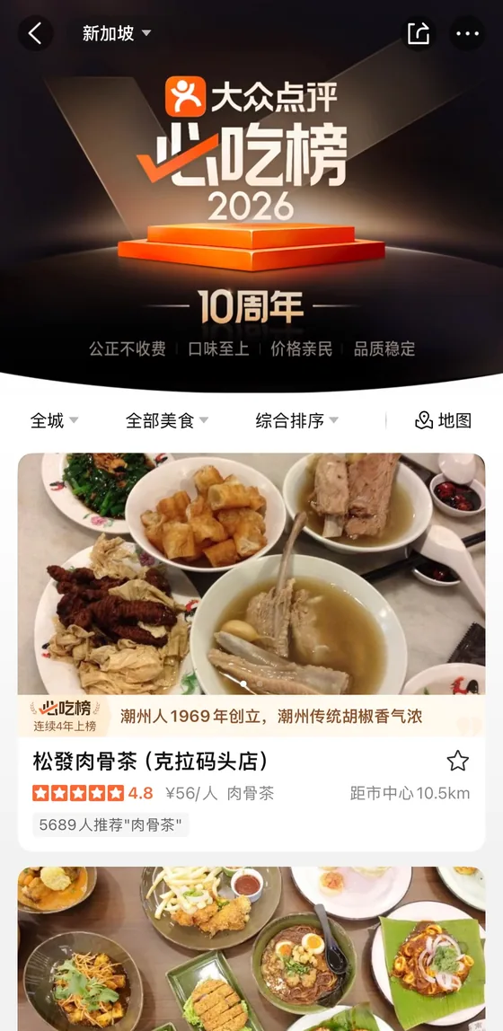 Dianping Must-Eat List 必吃榜 2026 featuring a Singapore restaurant