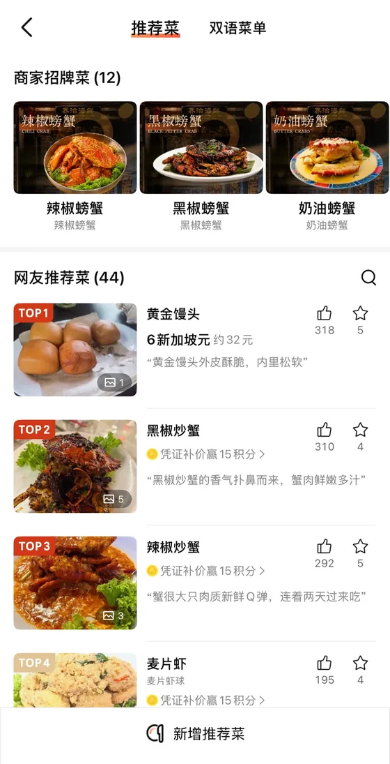 Dianping signature dish recommendations - chilli crab and black pepper crab in Singapore