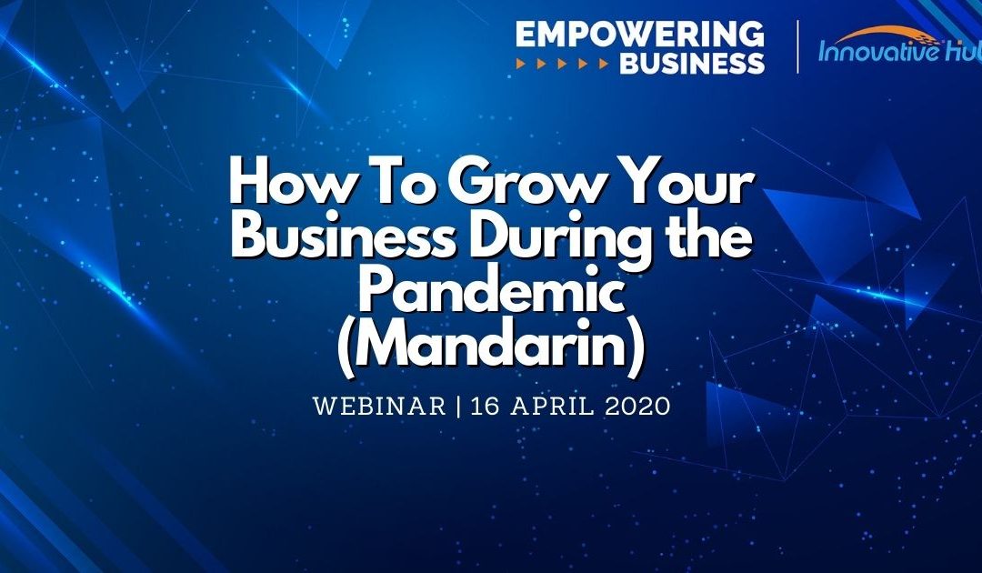 How To Grow Your Business During The Pandemic (Mandarin) – 16 April 2020 Webinar